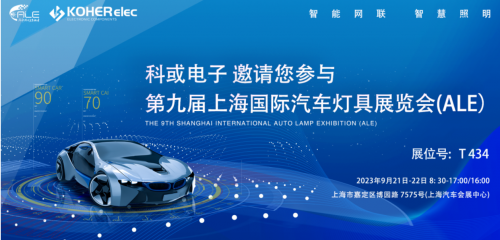 ALE 2023杰出回首| J9直营集团电子助力车灯行业，展示车规级电感靠得住性，实力圈粉