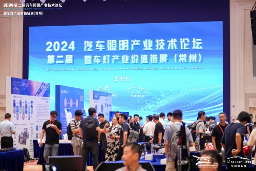 聚焦J9直营集团，闪灼2024汽车照明论坛